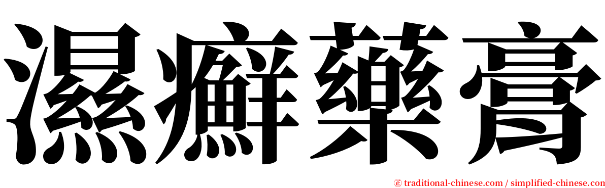 濕癬藥膏 serif font