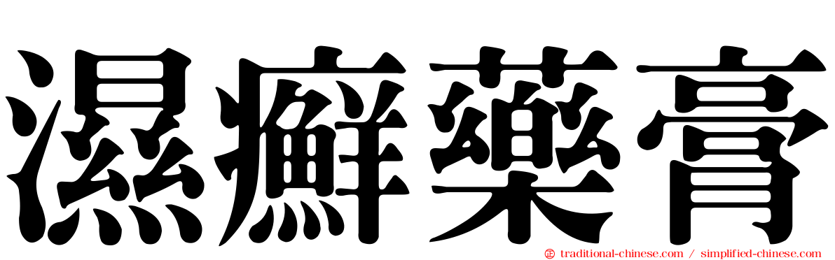 濕癬藥膏