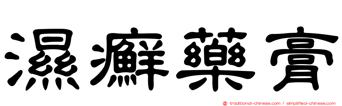 濕癬藥膏