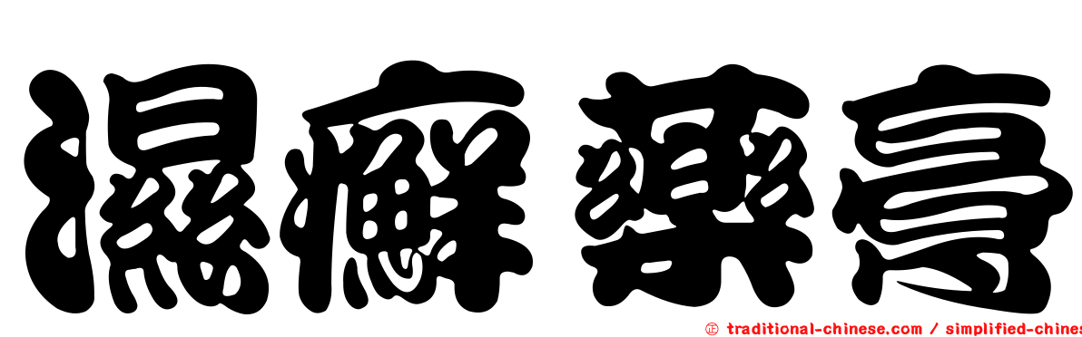濕癬藥膏