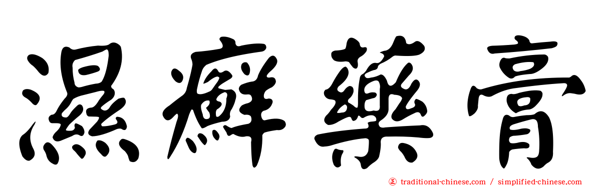 濕癬藥膏