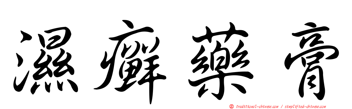 濕癬藥膏