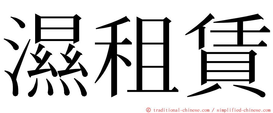 濕租賃 ming font