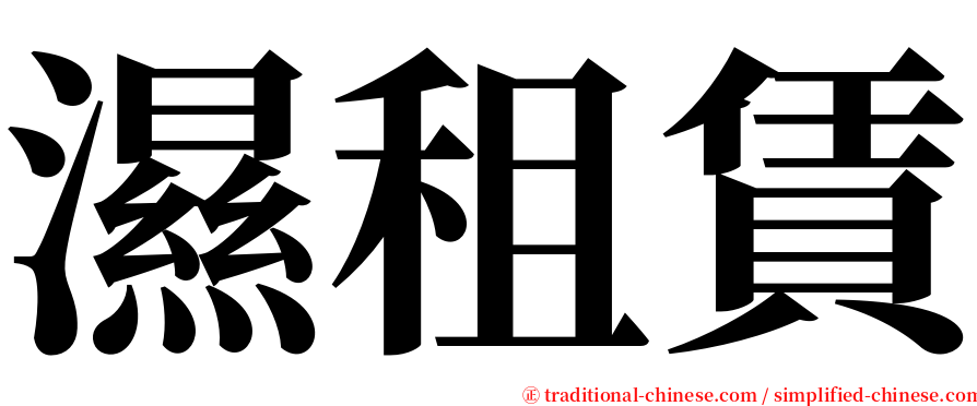 濕租賃 serif font