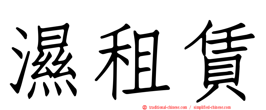 濕租賃