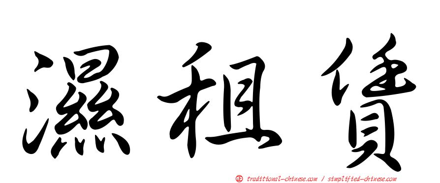 濕租賃