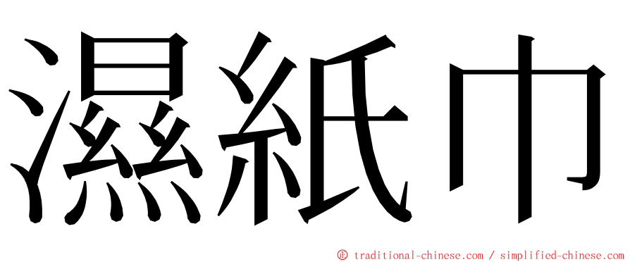 濕紙巾 ming font