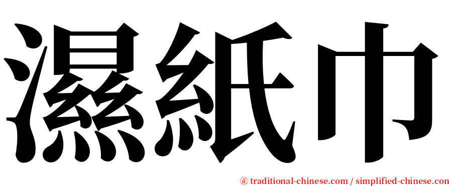濕紙巾 serif font