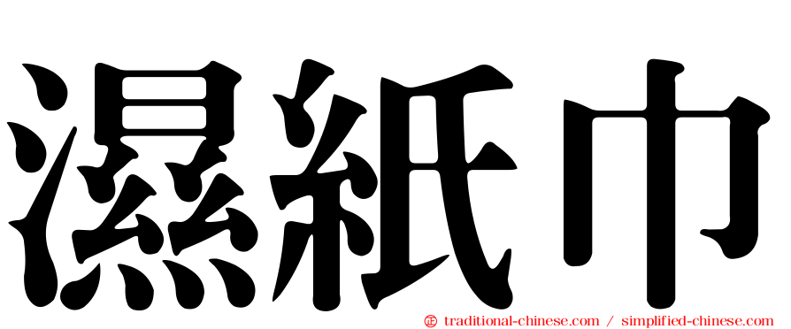 濕紙巾