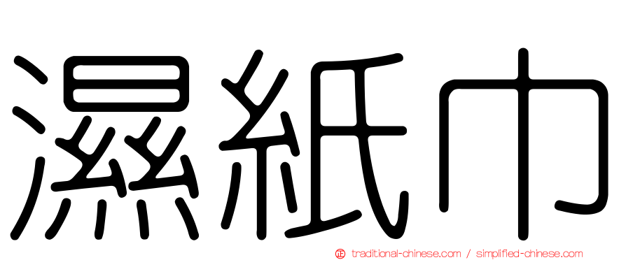 濕紙巾