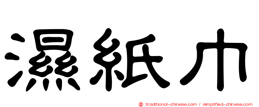 濕紙巾