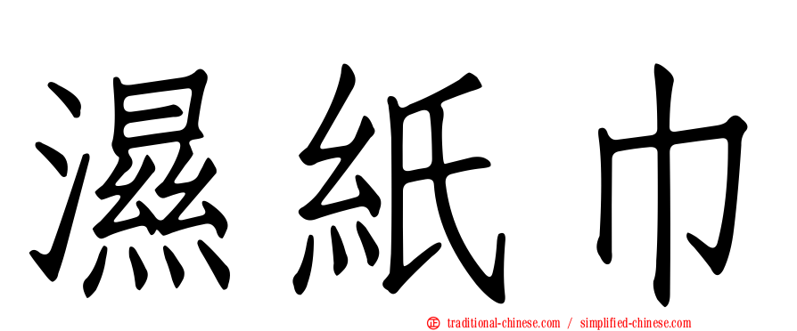 濕紙巾