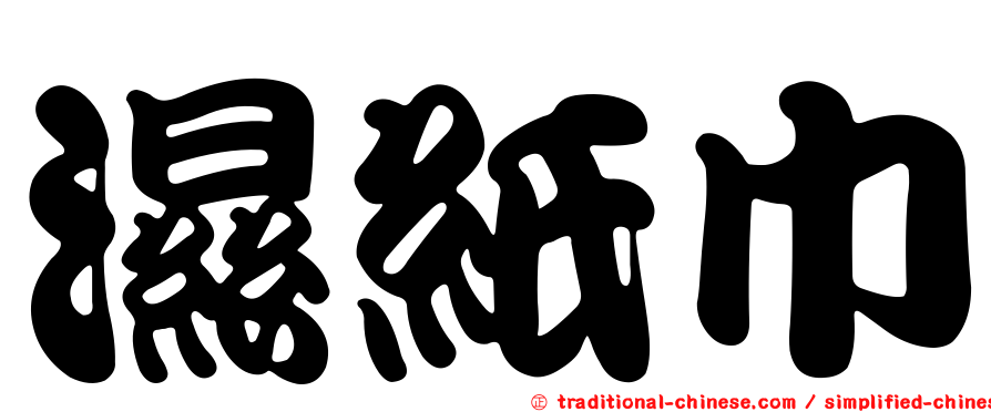 濕紙巾