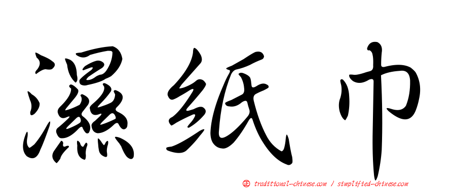 濕紙巾