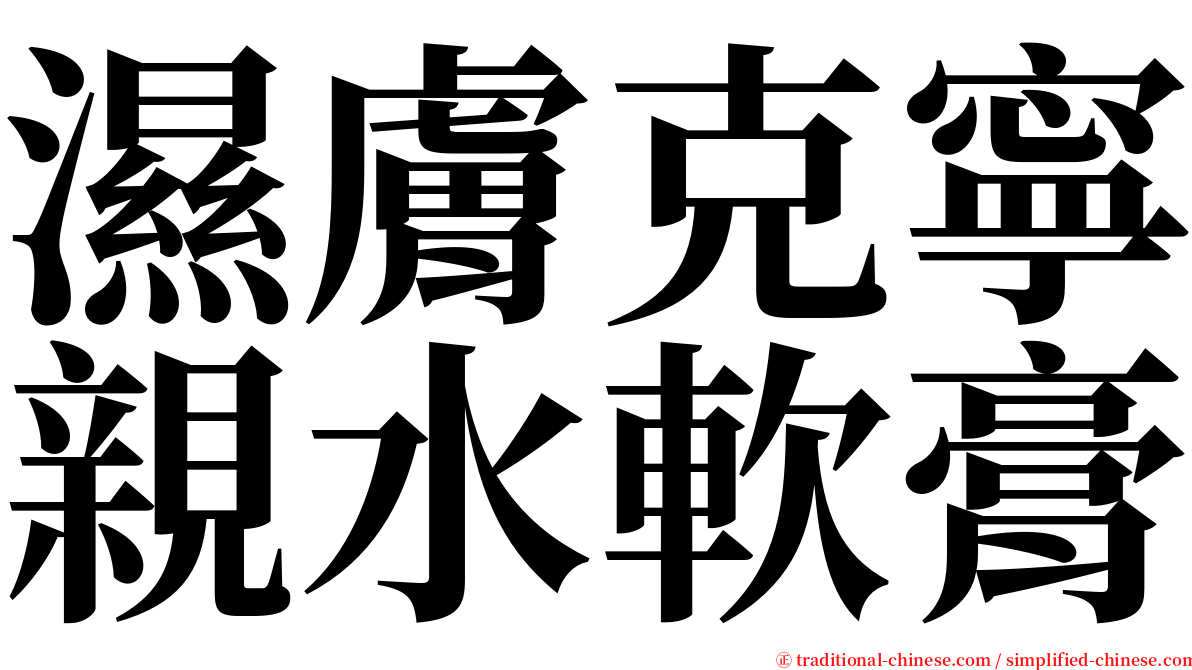 濕膚克寧親水軟膏 serif font
