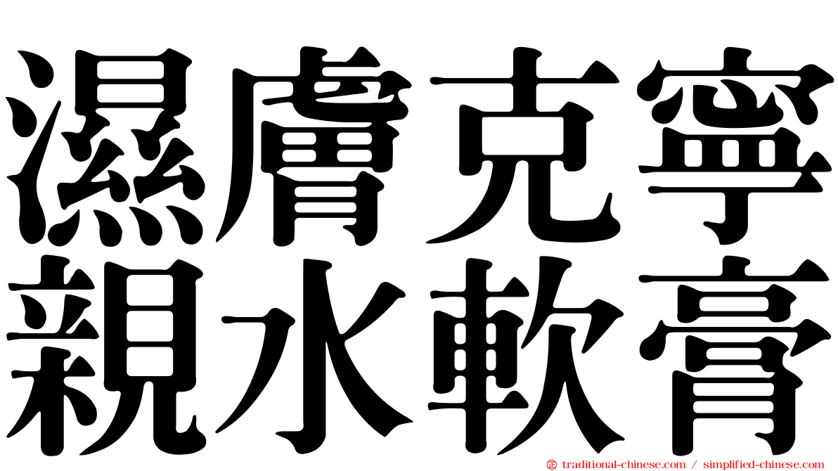 濕膚克寧親水軟膏