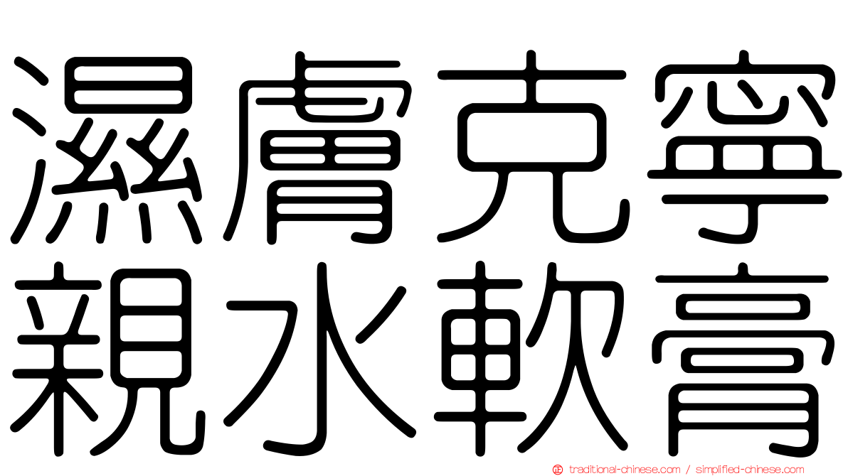 濕膚克寧親水軟膏