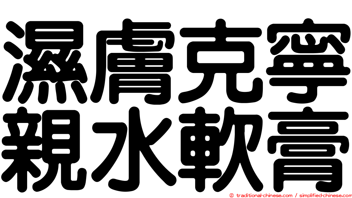 濕膚克寧親水軟膏