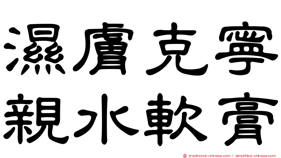 濕膚克寧親水軟膏