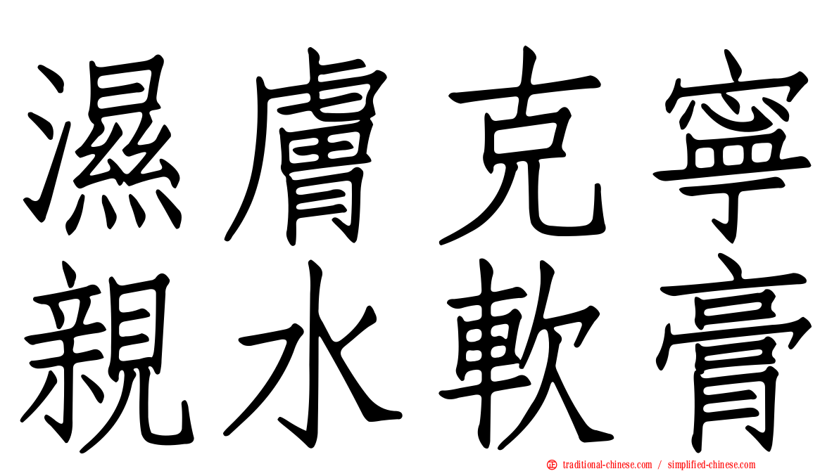濕膚克寧親水軟膏