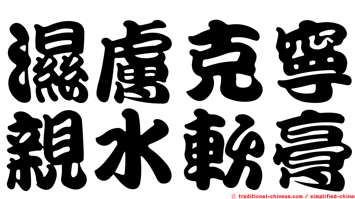 濕膚克寧親水軟膏