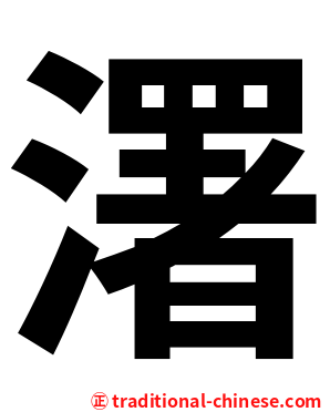 濖