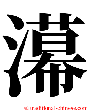 濗 serif font