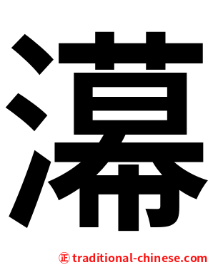濗