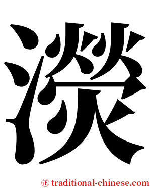 濙 serif font