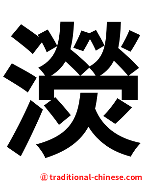 濙