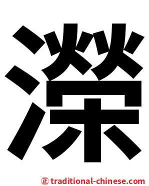 濚