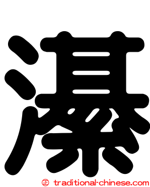 濝