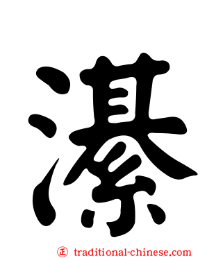 濝