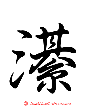 濝