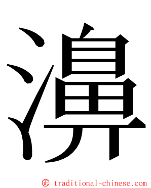 濞 ming font