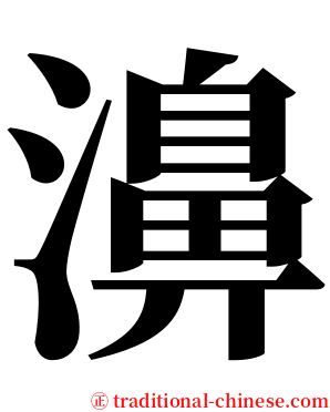 濞 serif font