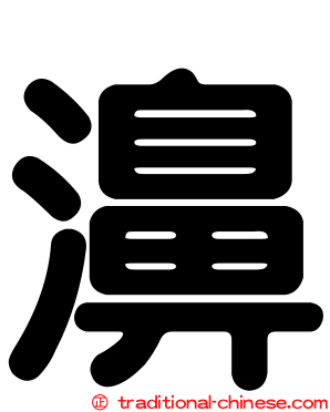 濞