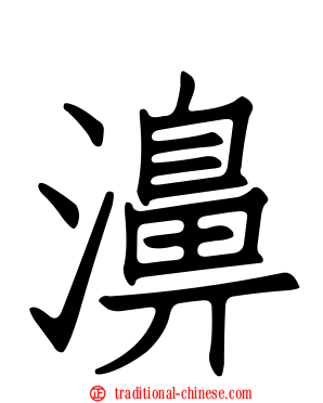 濞