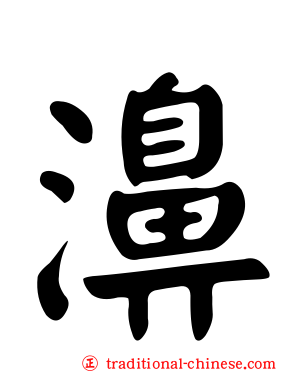 濞