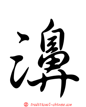 濞