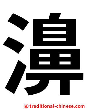 濞