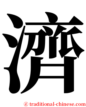 濟 serif font