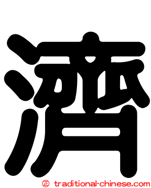濟