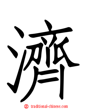 濟