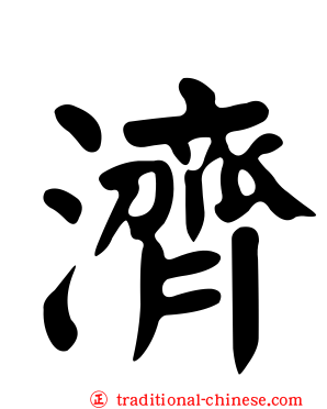 濟