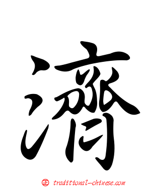 濟