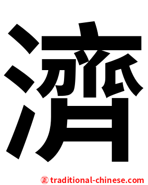 濟