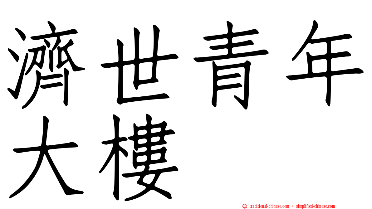 濟世青年大樓