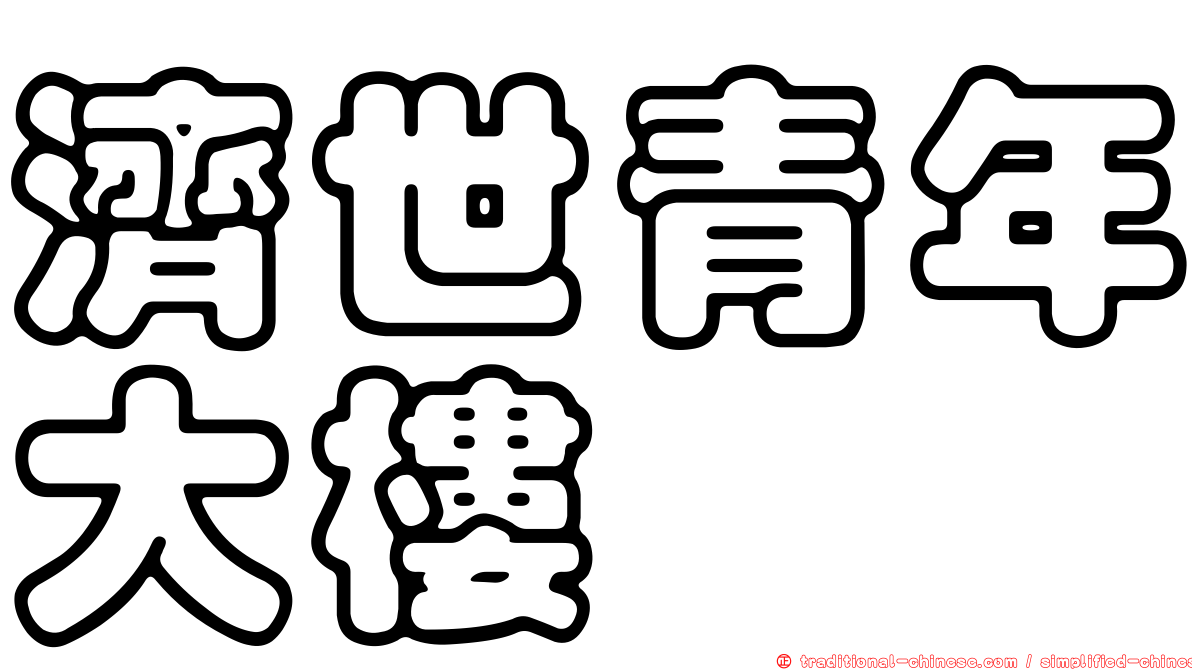 濟世青年大樓