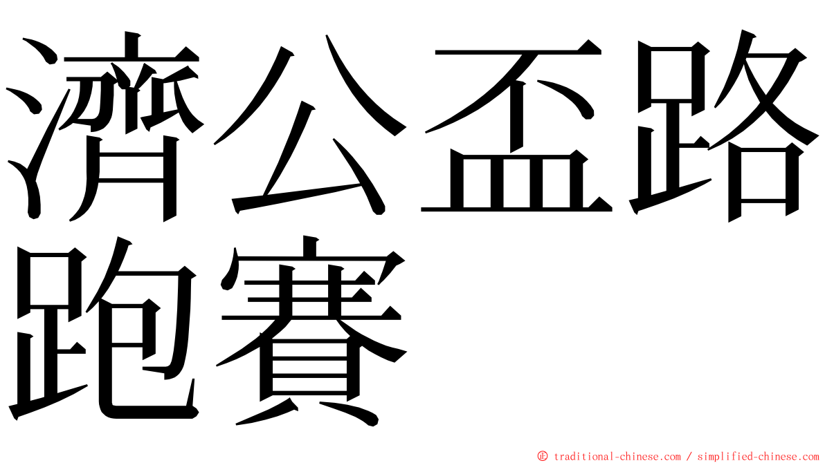 濟公盃路跑賽 ming font
